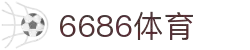 6686体育-6686体育官网APP下载